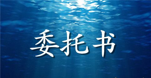 车辆年检授权委托书范本五篇