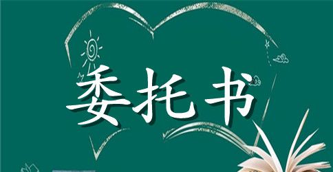 个人的委托书的范本