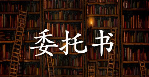 有关公司委托书模板合集九篇