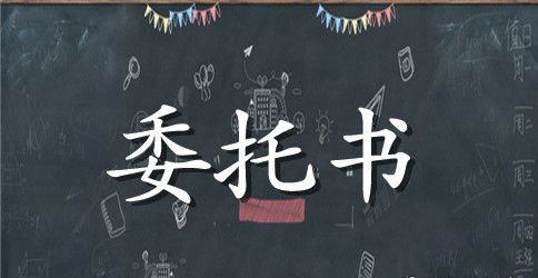 离婚代理委托书