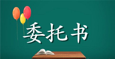 单位车辆变更委托书