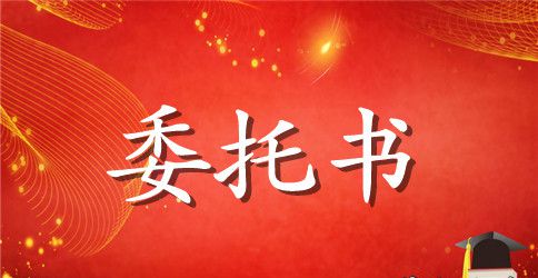 授权委托书格式参考