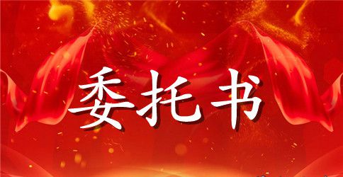 异地年检的委托书范本