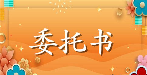 到公证处办理的委托书