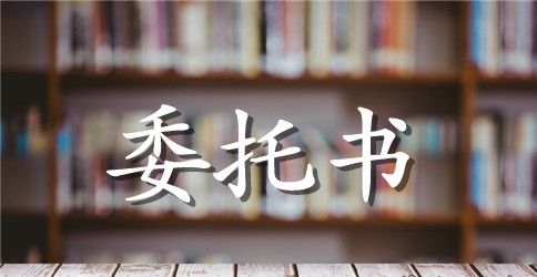 招投标法人授权委托书