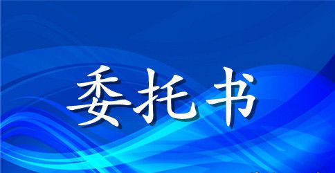 通用版的委托书格式