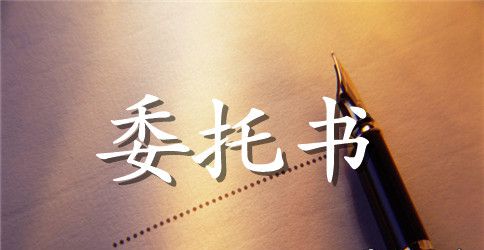 新版房屋销售委托书范本