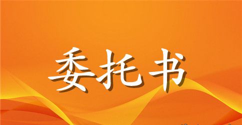 单位委托书范文