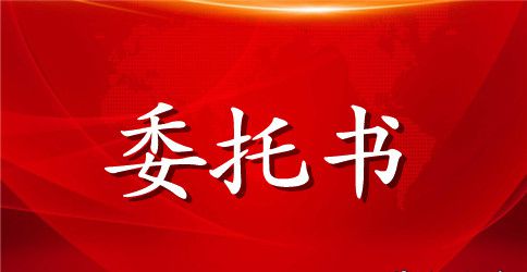 标准医院授权委托书