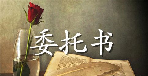 法定授权委托书范本