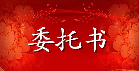 银行委托书范文4篇