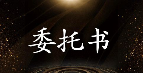 个人公司授权委托书模板参考
