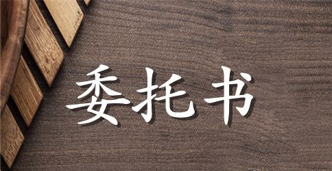 特别授权委托书3篇