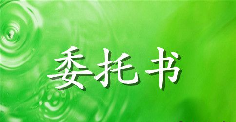 关于公司授权委托书格式范文