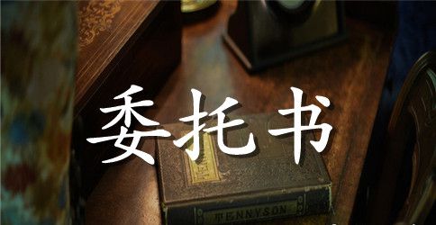 银行授权委托书格式范本