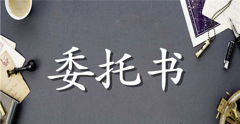 销售授权委托书范本3篇