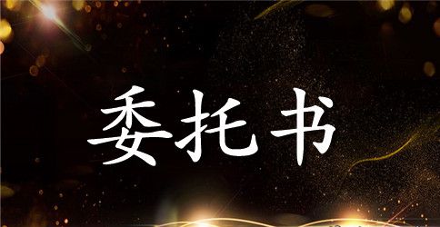 出售委托书2篇
