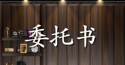 公证书授权委托书