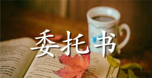 公司法人委托书