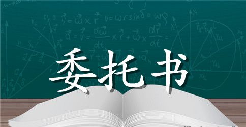 代办社保委托书范文3篇