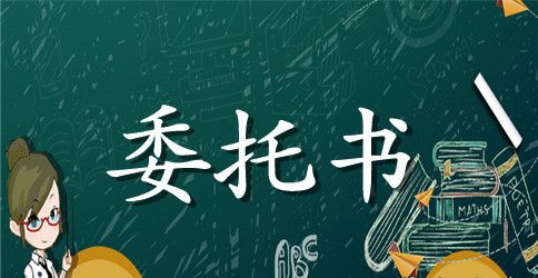 车辆异地年检委托书的样本