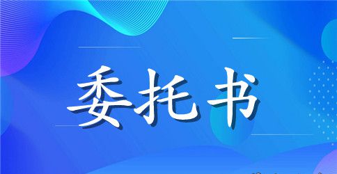 英文委托书3篇