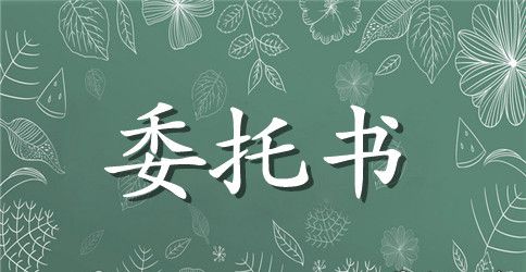 辩护人授权委托书