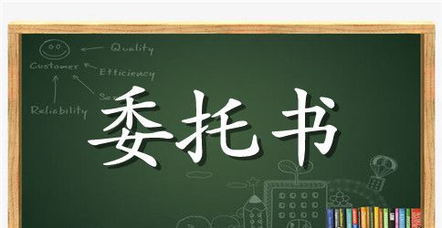 2023授权委托书4篇