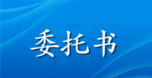 公证处的委托书