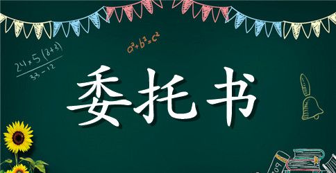 个人授权的委托书模板