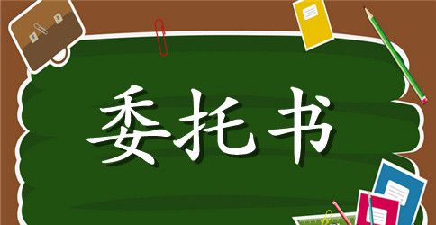 关于交通事故委托书
