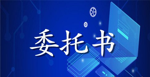 公司的授权委托书模板