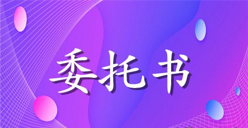 商标评审代理委托书示例