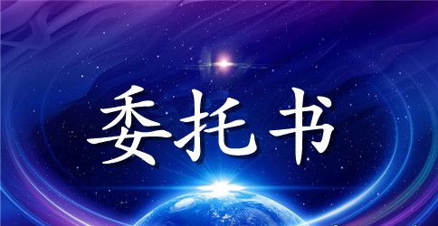 房屋登记信息查询委托书模板