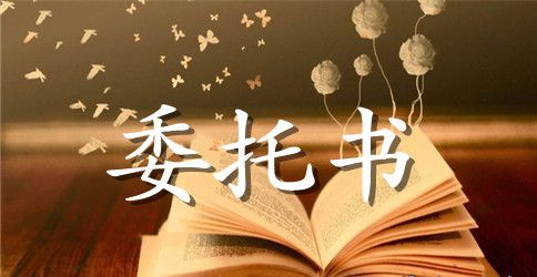 房产抵押授权委托书范例