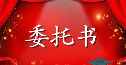 授权签合同的委托书