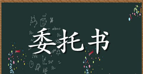车辆违章处理委托书