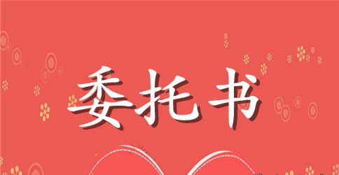 买房委托书范本