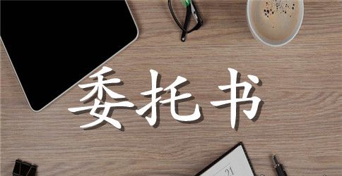 民事授权委托书范文模板