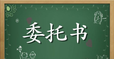 银行委托书的范本2023