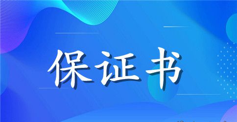 【精选】学生的保证书范文汇总5篇