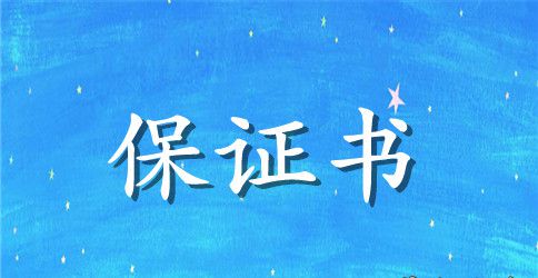 学生的保证书范文集锦七篇