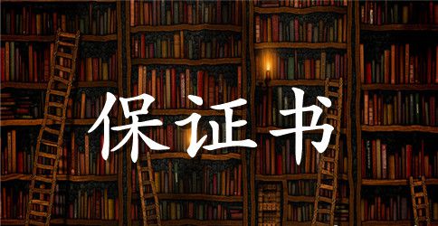 工作改过自新保证书