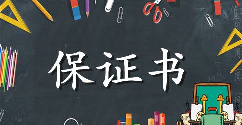 关于学生安全的家长保证书范本
