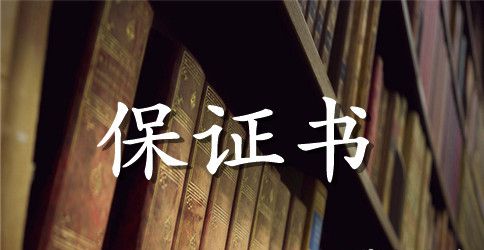 寝室大功率电器保证书