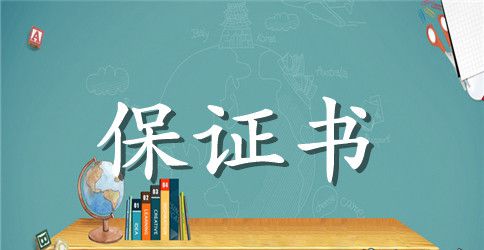 学生给学校的保证书