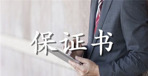 学生兼职申请保证书