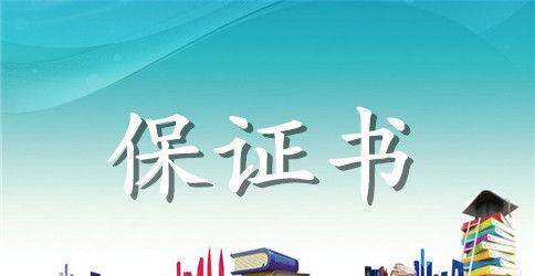 安全环保保证书