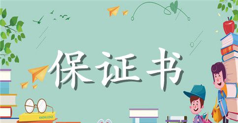 公司最新安全保证书800字