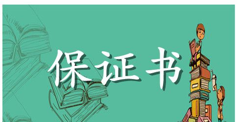 夫妻婚后保证书